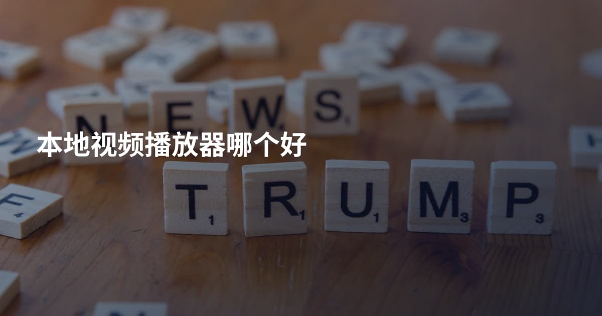 本地视频播放器哪个好