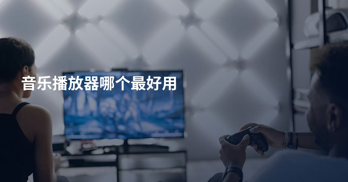 音乐播放器哪个最好用