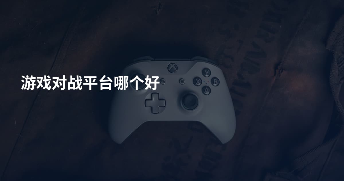 游戏对战平台哪个好