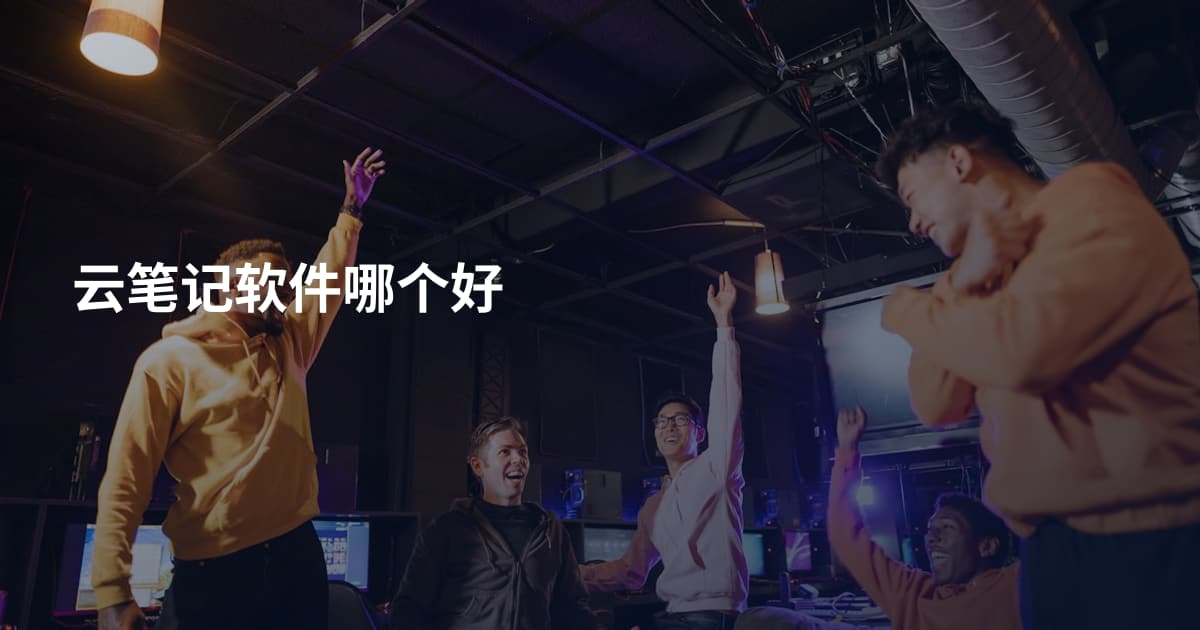 云笔记软件哪个好
