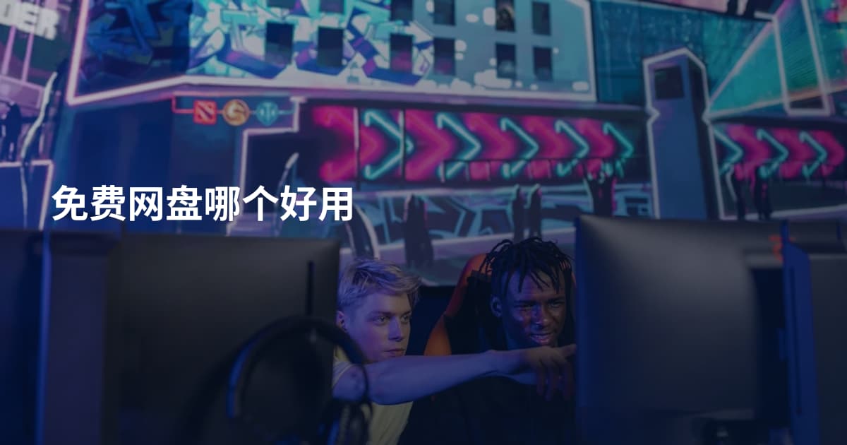 免费网盘哪个好用