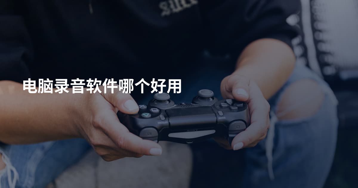 电脑录音软件哪个好用