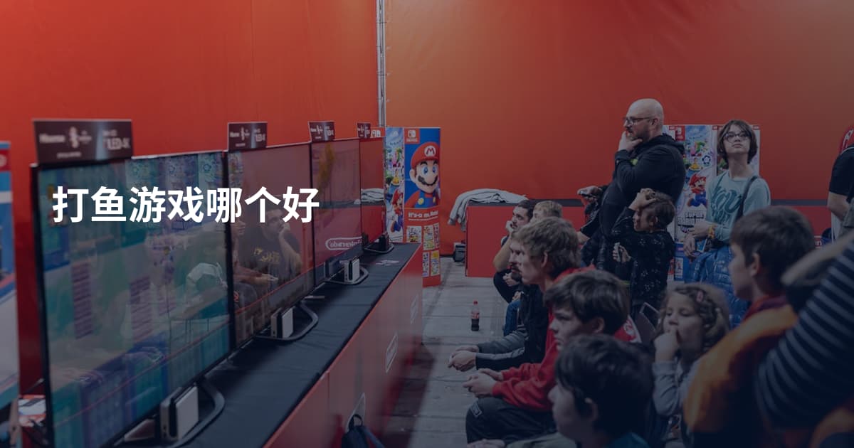 打鱼游戏哪个好