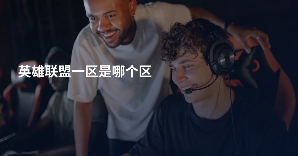 英雄联盟一区是哪个区