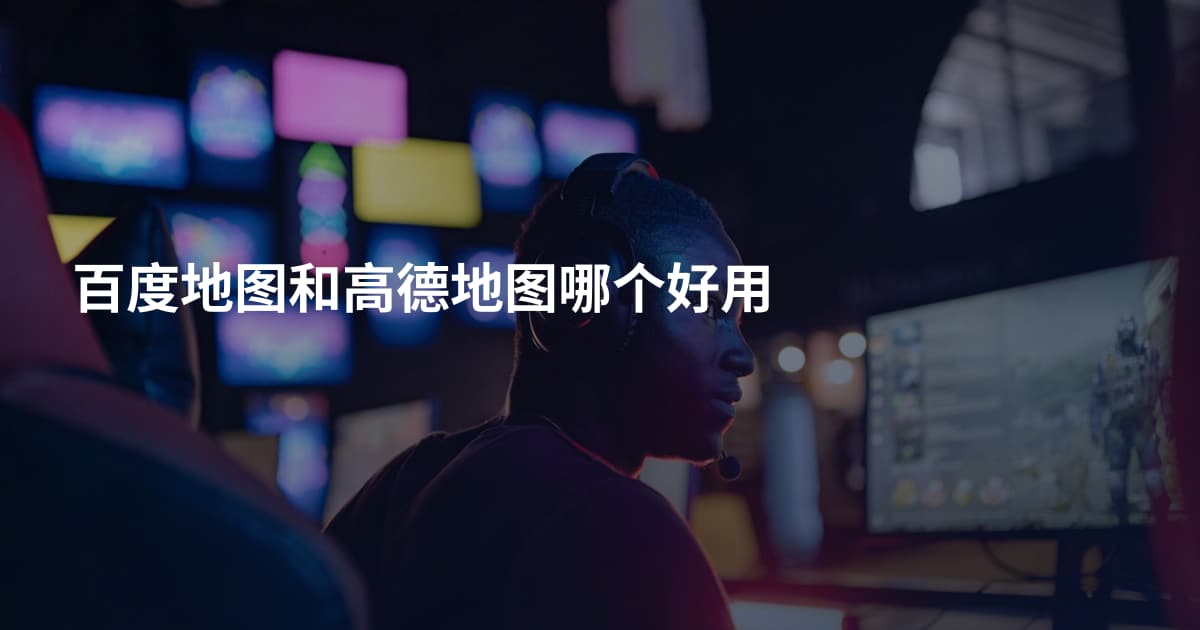 百度地图和高德地图哪个好用