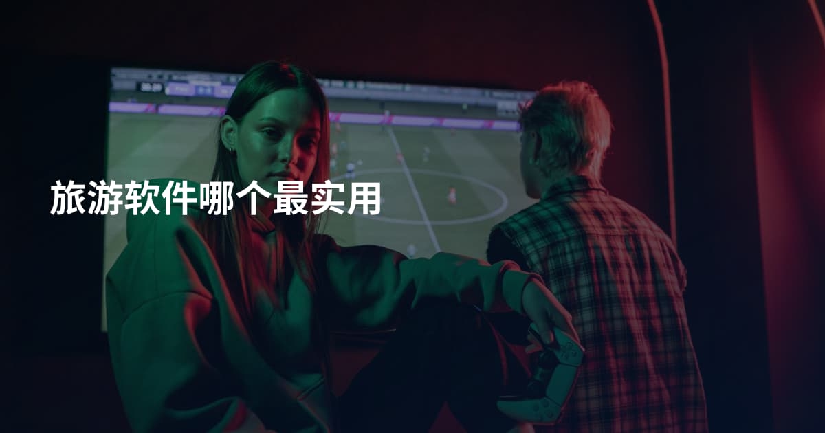 旅游软件哪个最实用