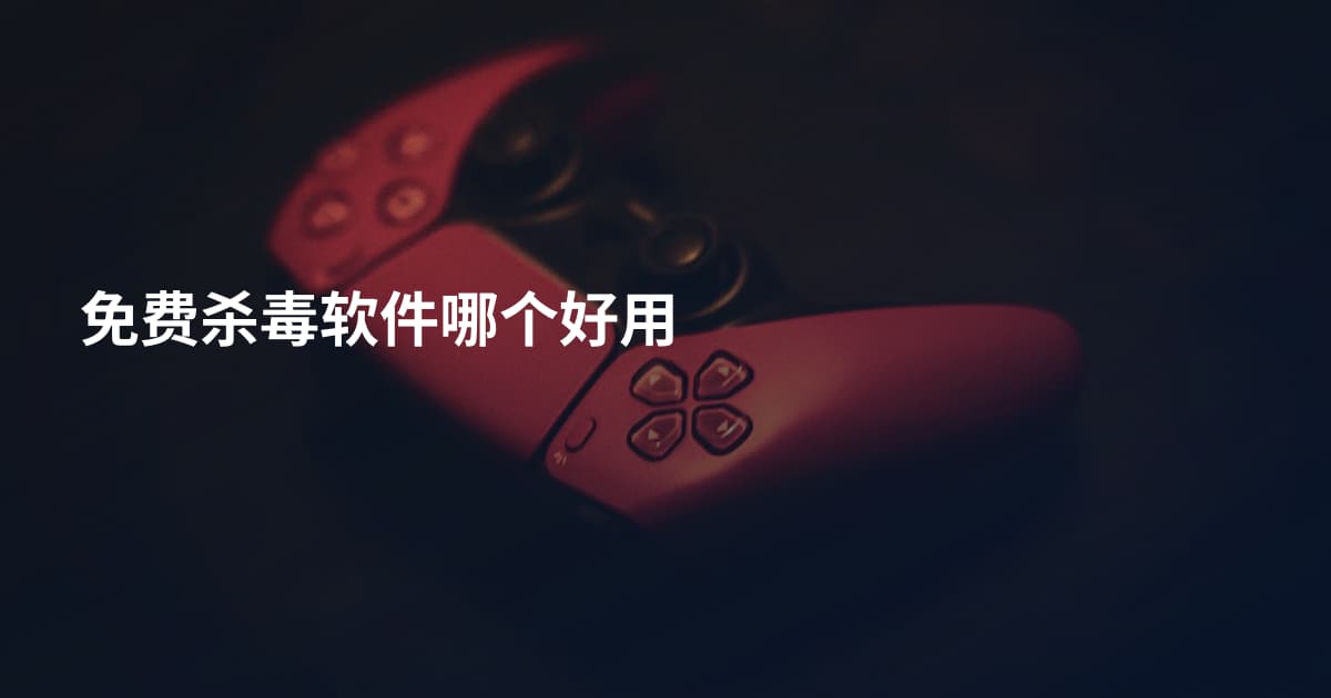 免费杀毒软件哪个好用