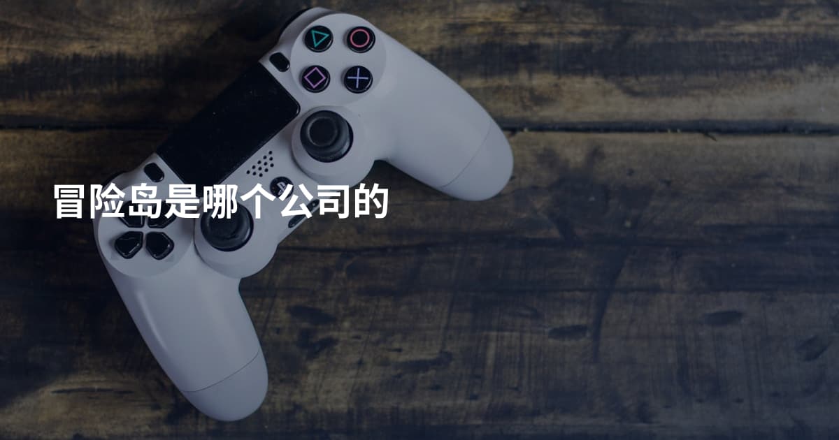 冒险岛是哪个公司的
