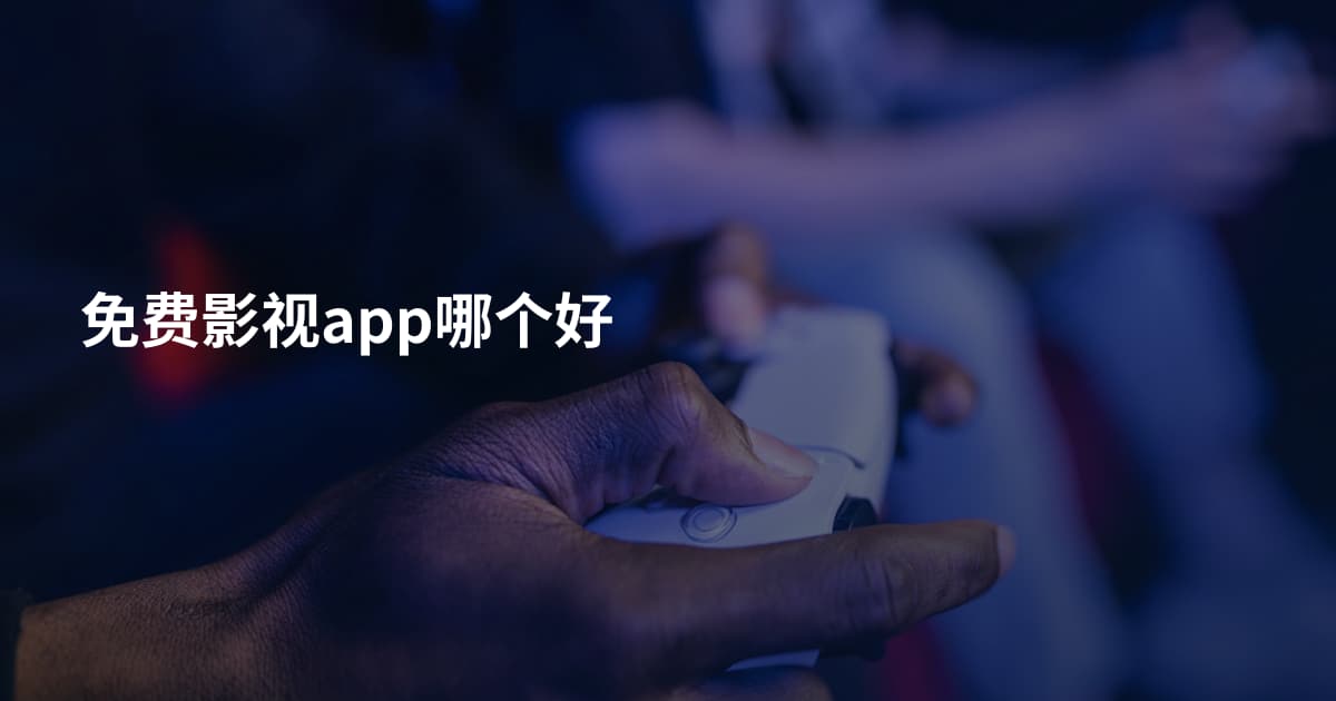 免费影视app哪个好