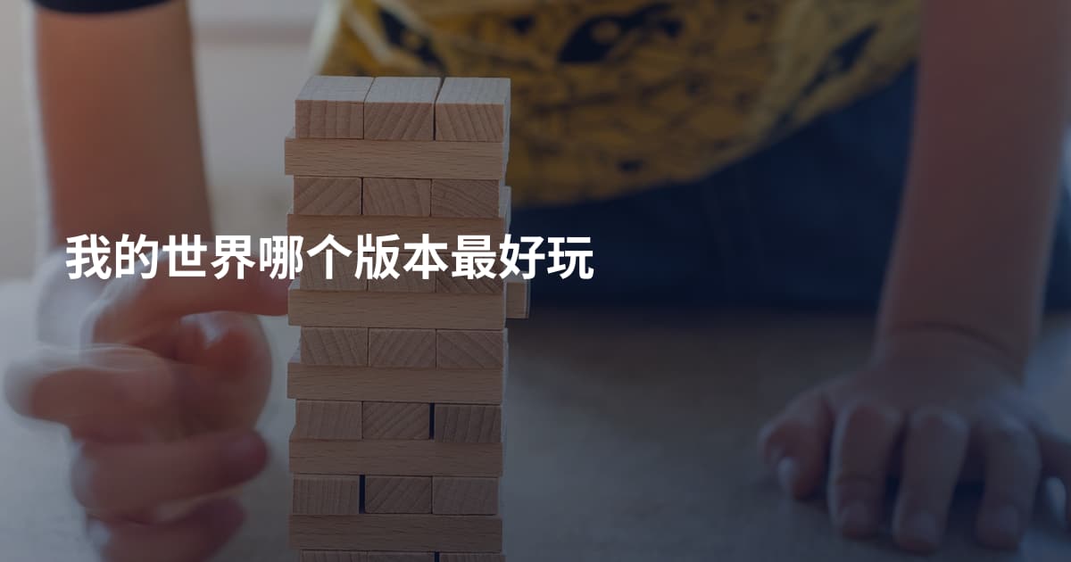 我的世界哪个版本最好玩