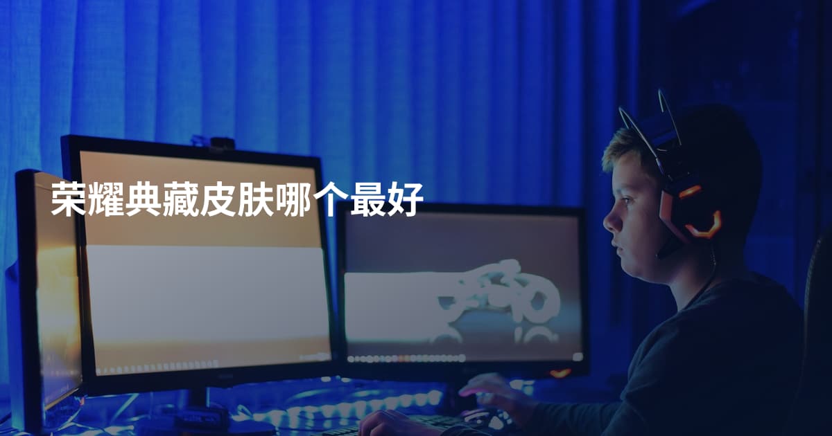 荣耀典藏皮肤哪个最好
