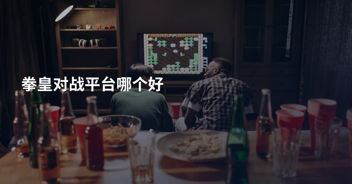 拳皇对战平台哪个好
