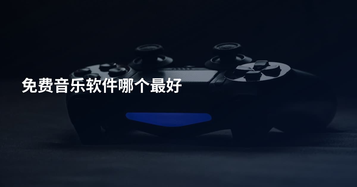 免费音乐软件哪个最好