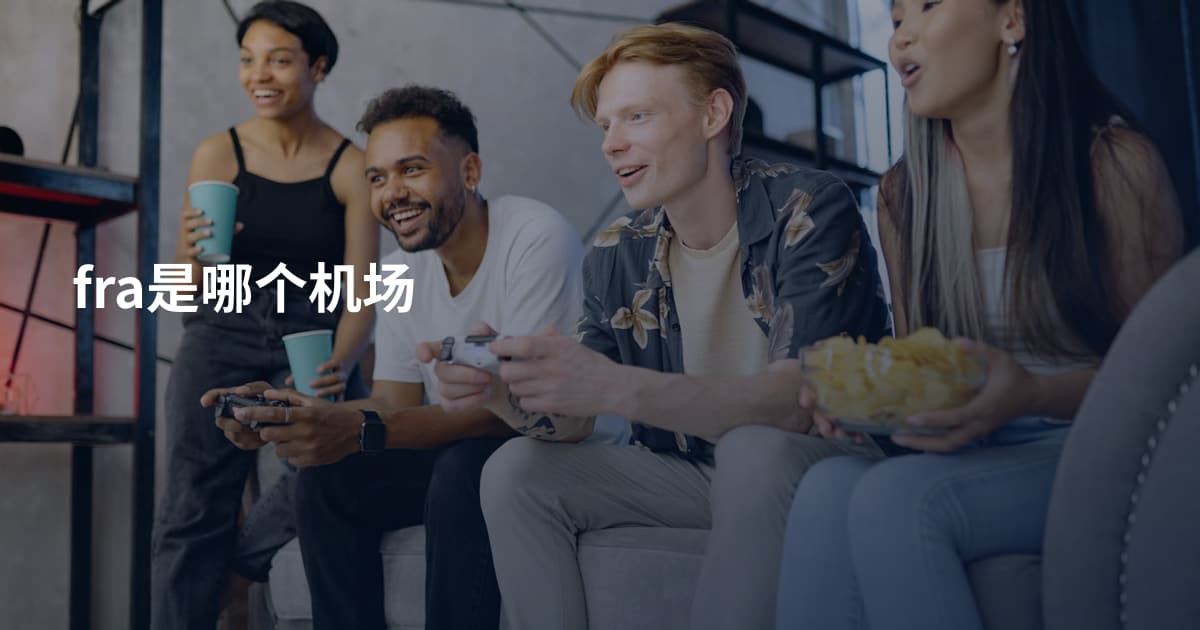 fra是哪个机场