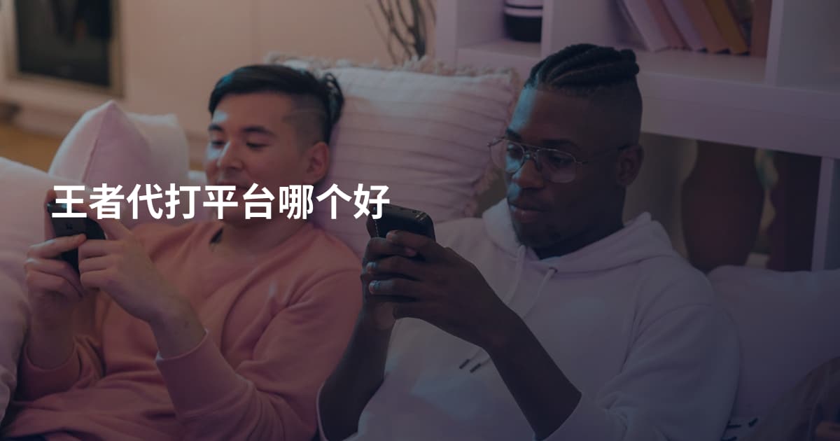 王者代打平台哪个好