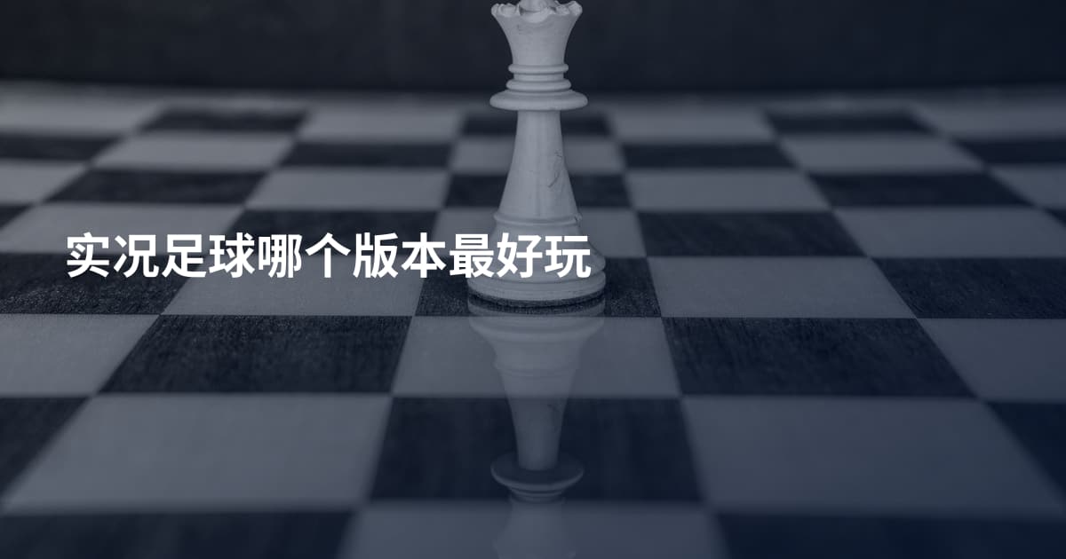实况足球哪个版本最好玩