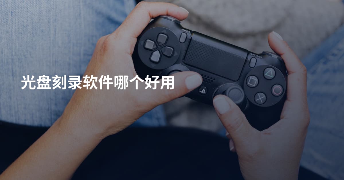 光盘刻录软件哪个好用