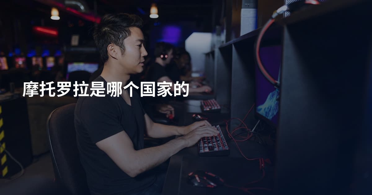摩托罗拉是哪个国家的