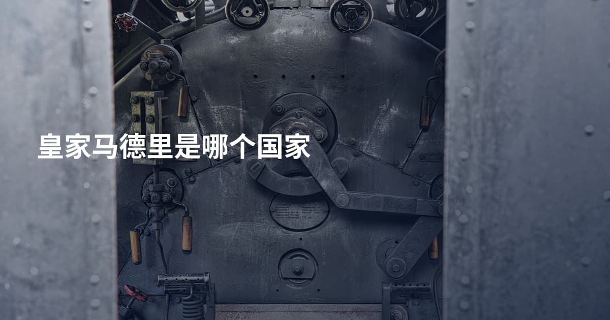 皇家马德里是哪个国家