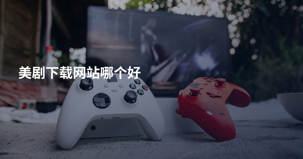 美剧下载网站哪个好