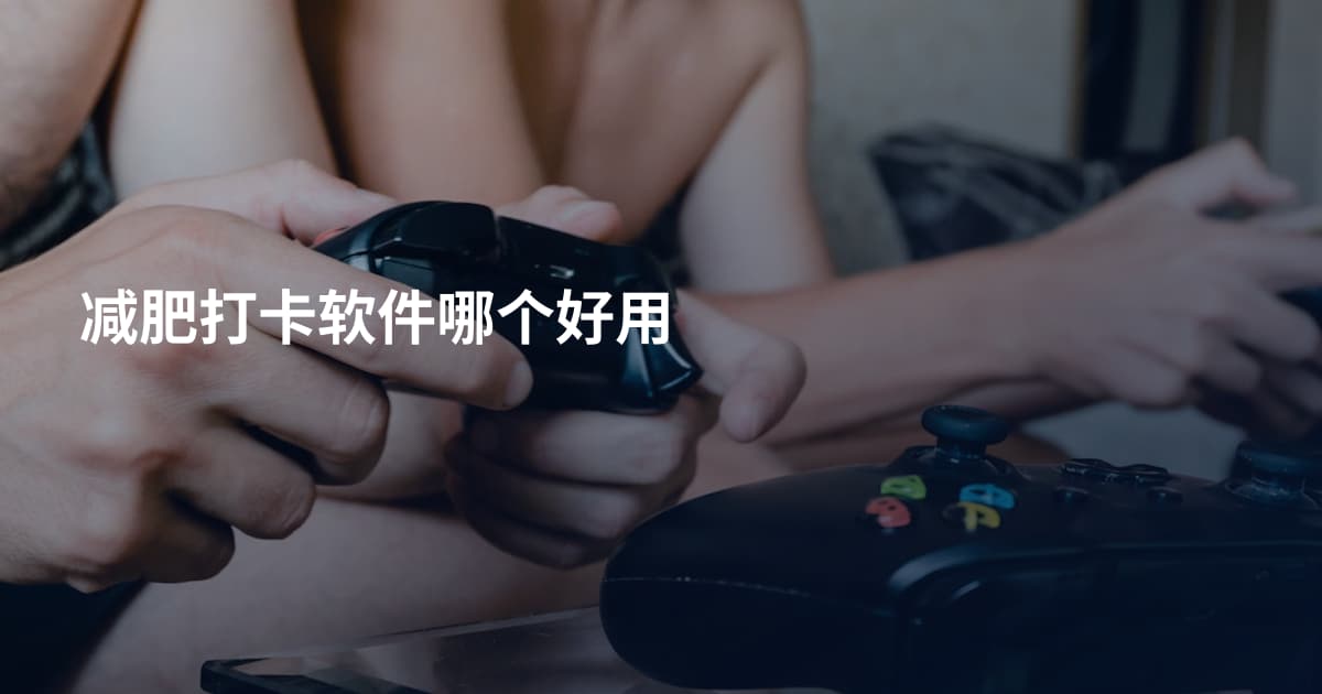 减肥打卡软件哪个好用