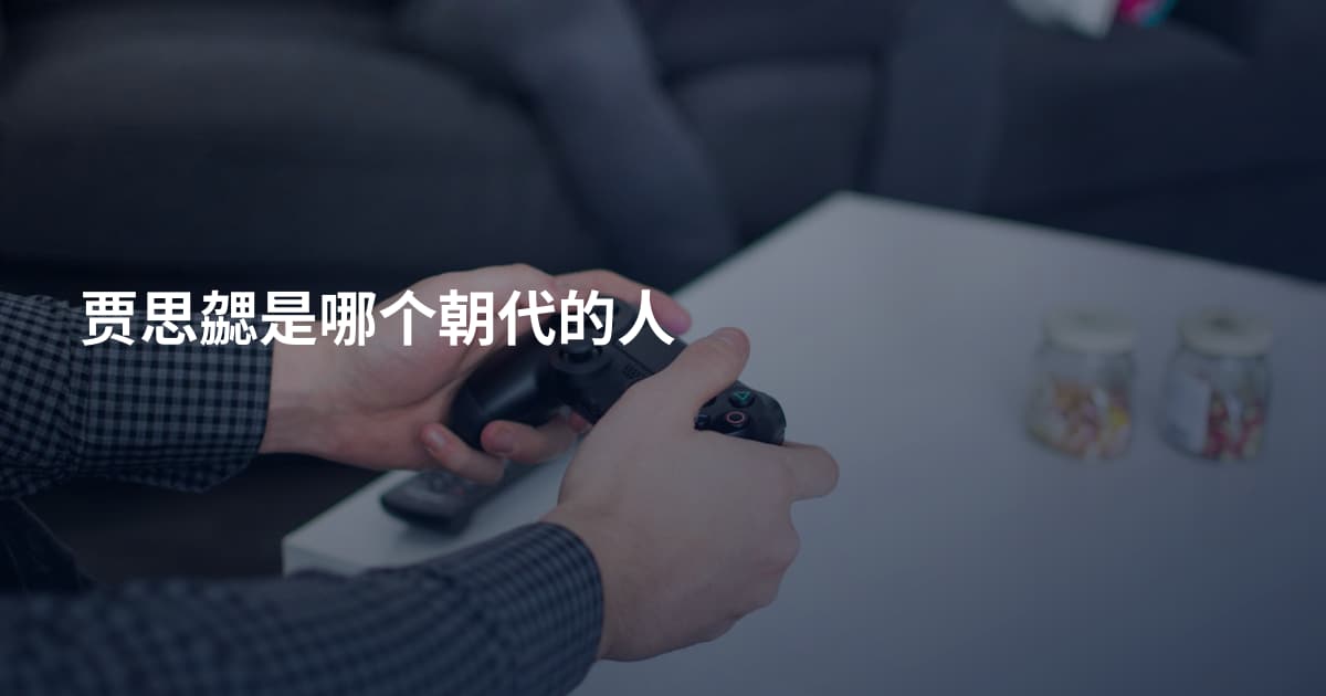 贾思勰是哪个朝代的人