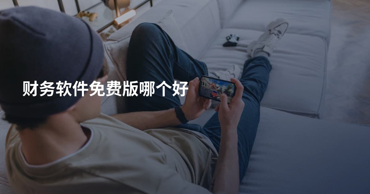 财务软件免费版哪个好