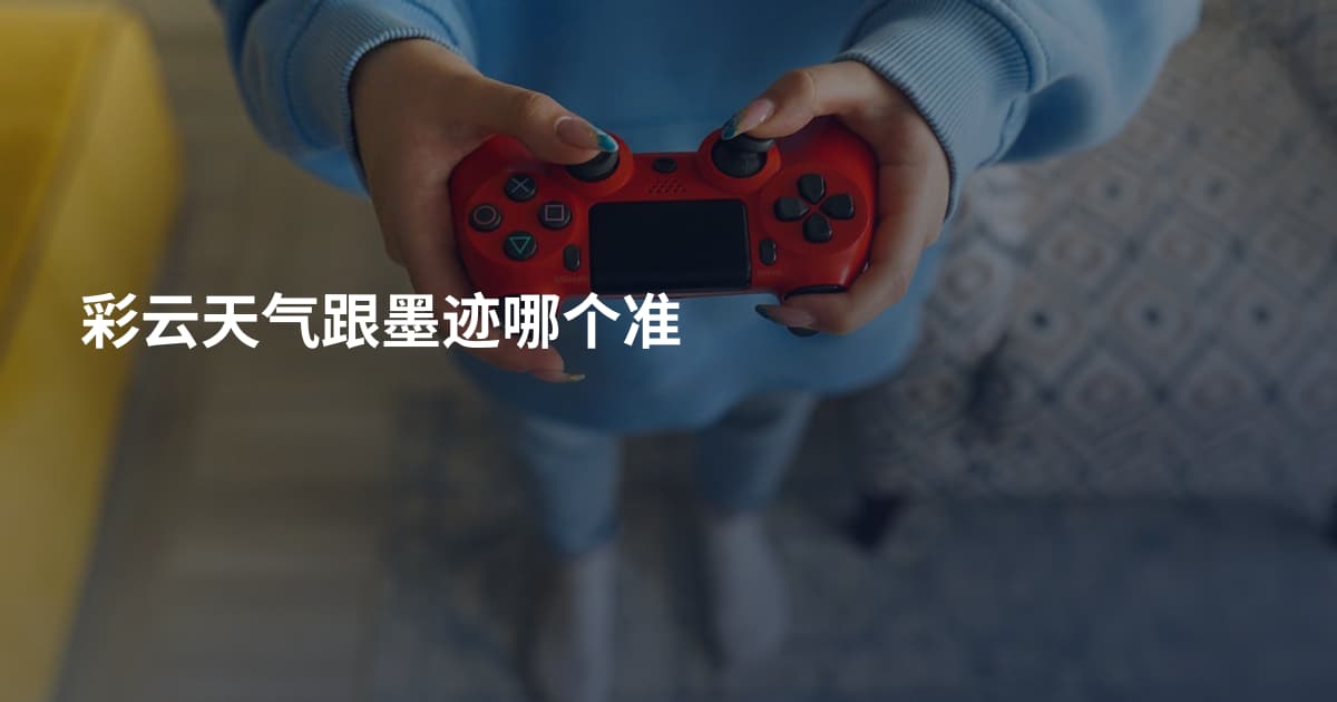 彩云天气跟墨迹哪个准
