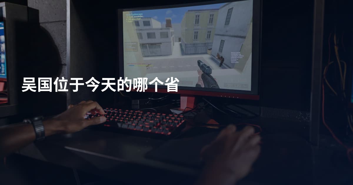 吴国位于今天的哪个省