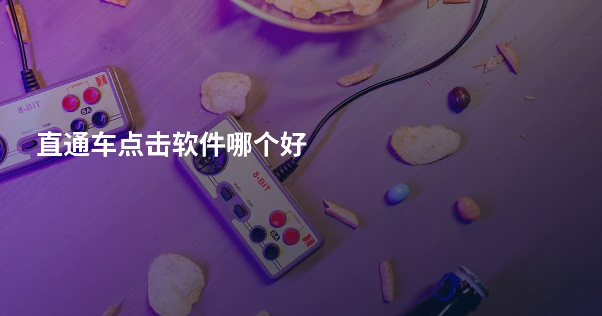 直通车点击软件哪个好
