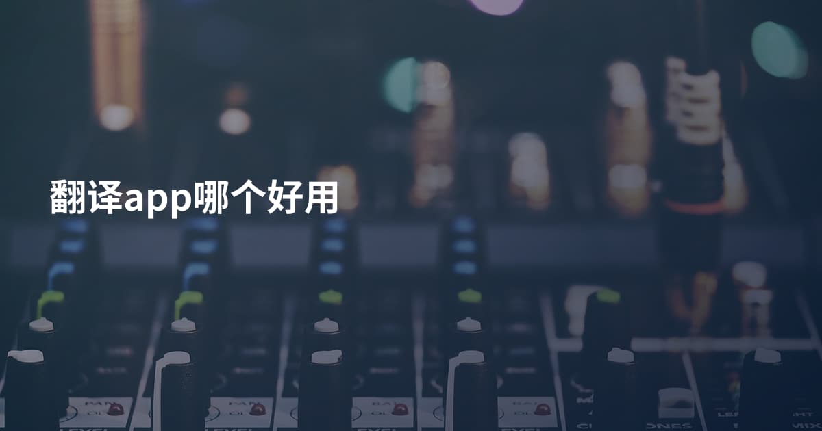 翻译app哪个好用