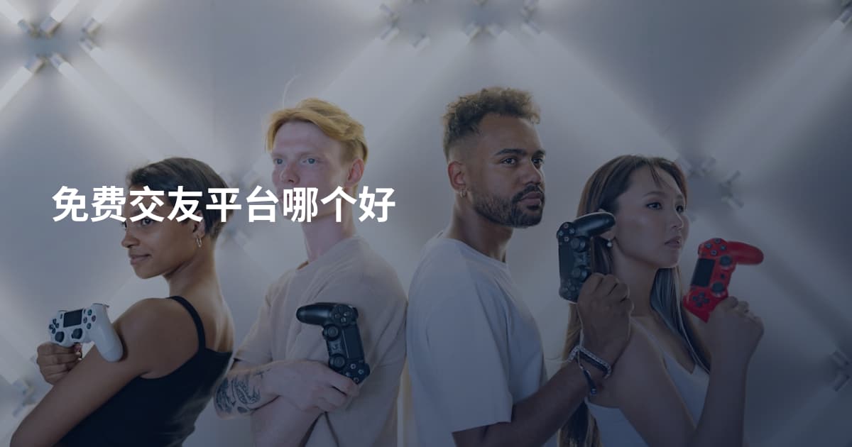免费交友平台哪个好