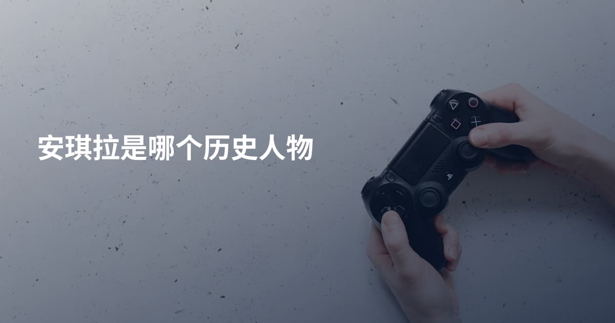 安琪拉是哪个历史人物