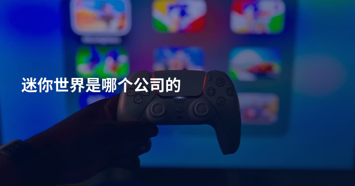 迷你世界是哪个公司的