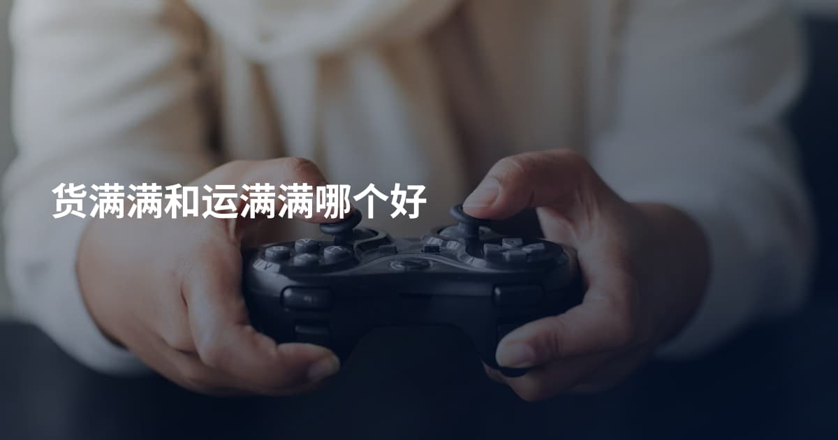 货满满和运满满哪个好