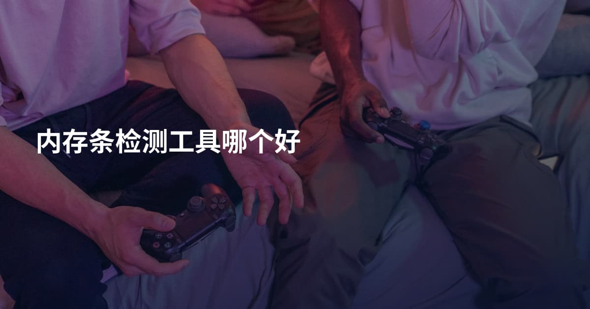 内存条检测工具哪个好