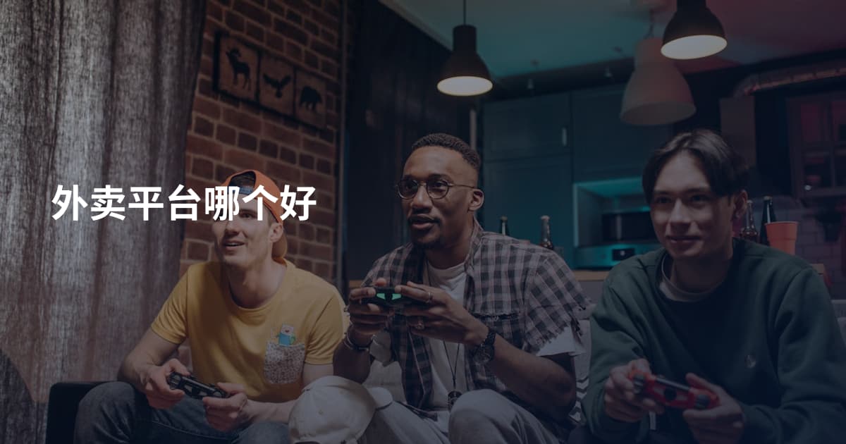 外卖平台哪个好