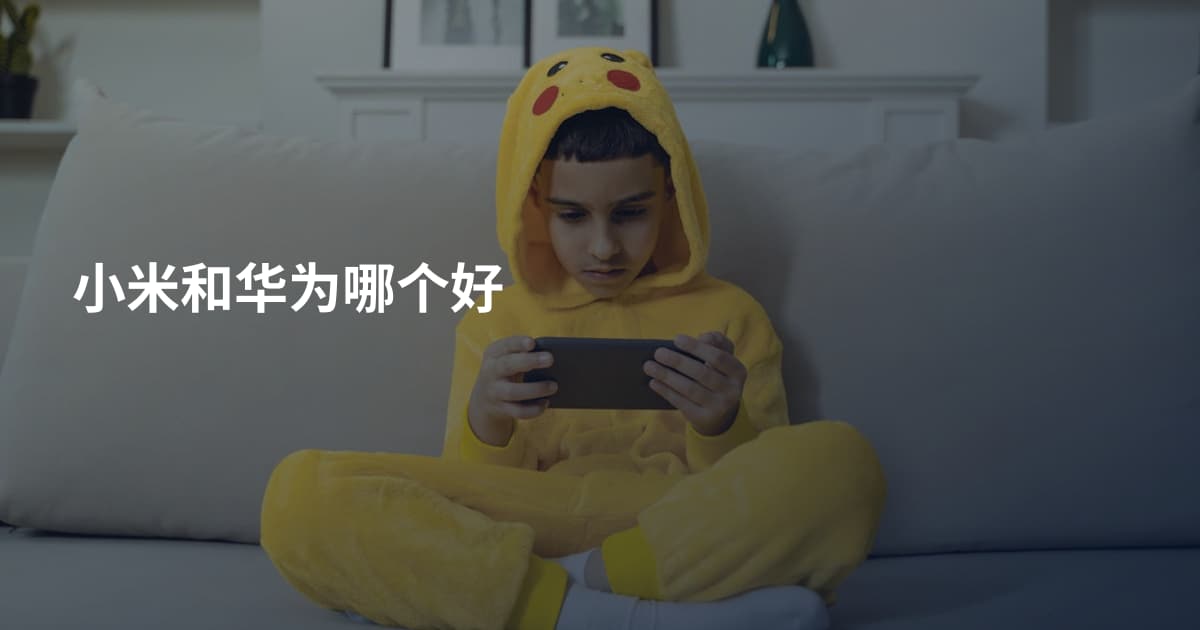 小米和华为哪个好