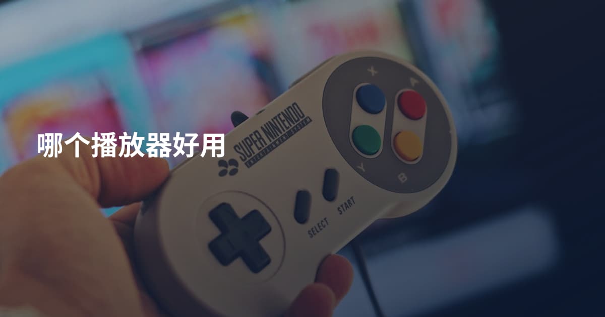 哪个播放器好用