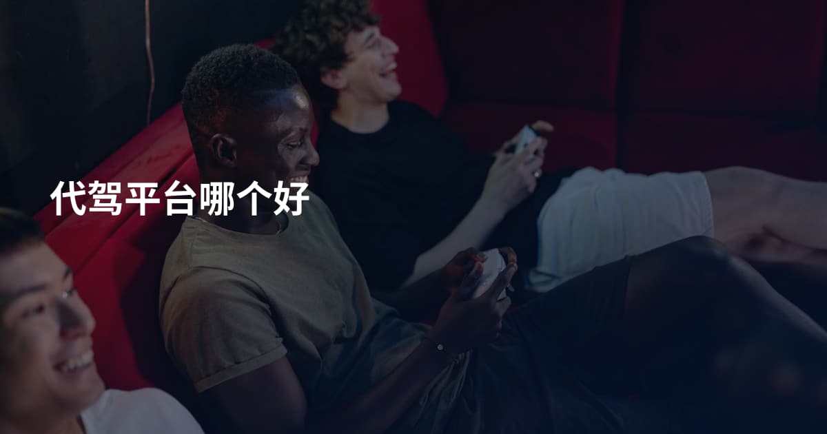 代驾平台哪个好