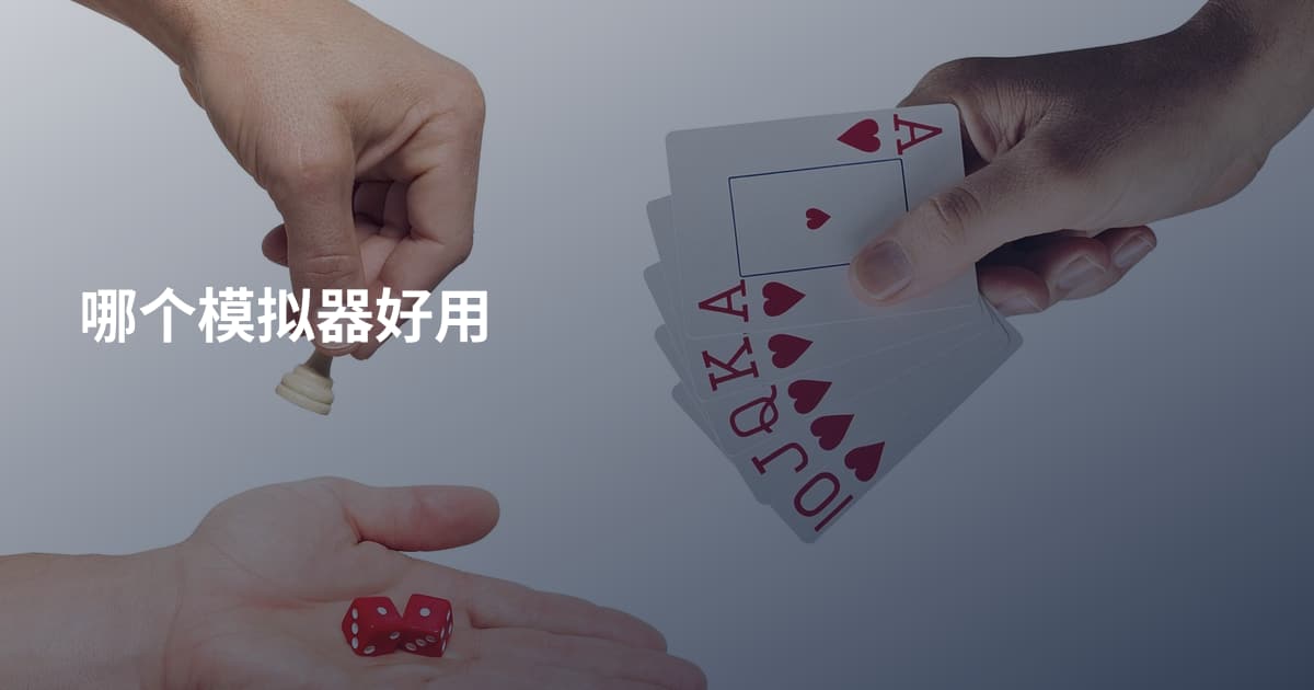 哪个模拟器好用