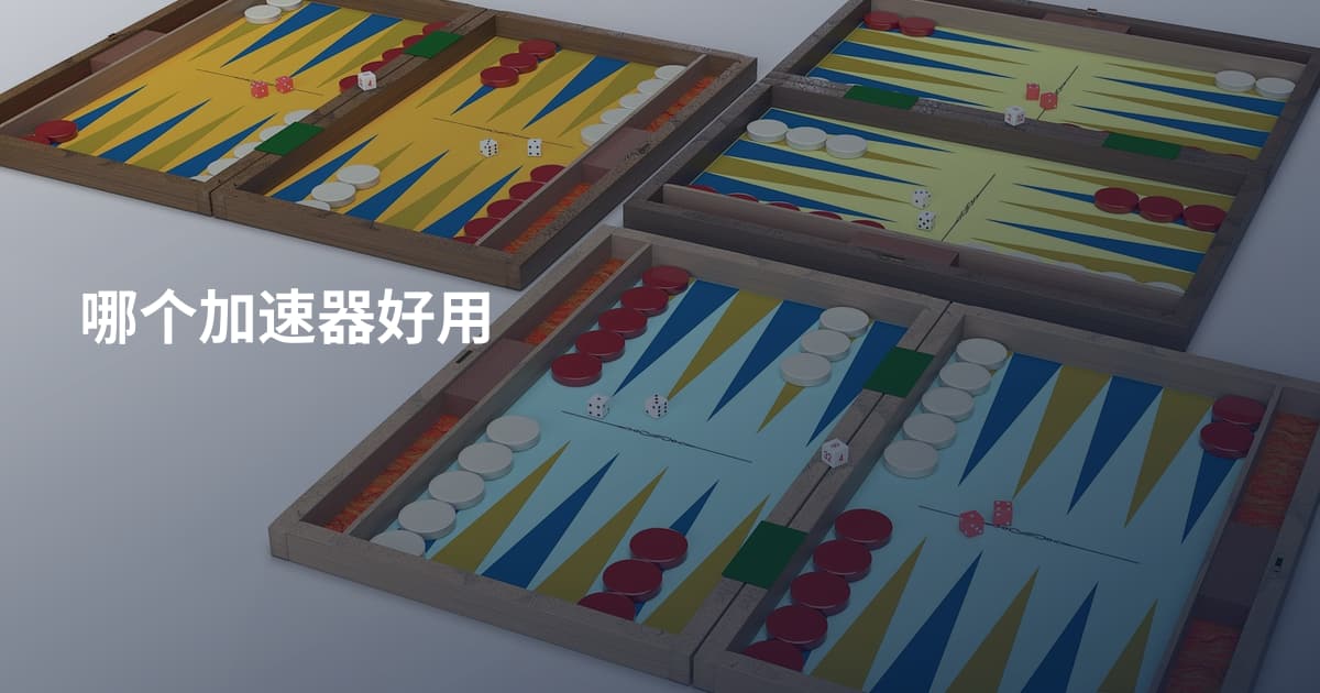 哪个加速器好用