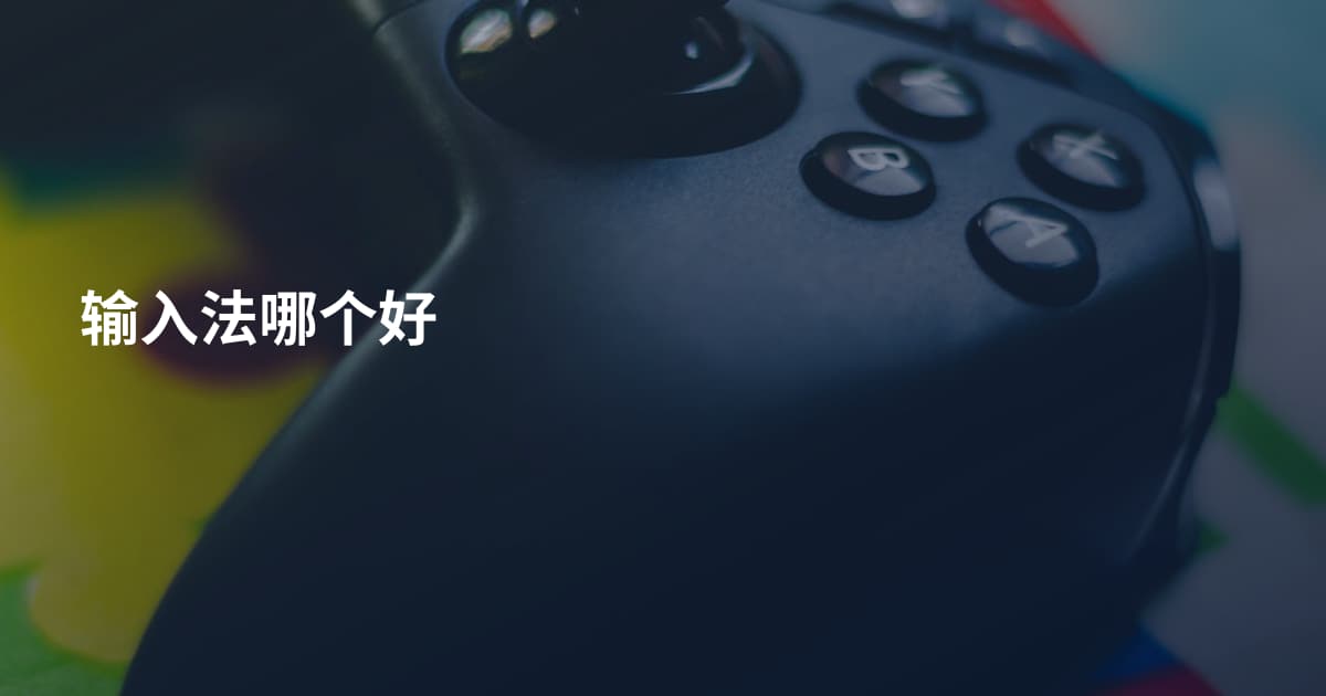 输入法哪个好