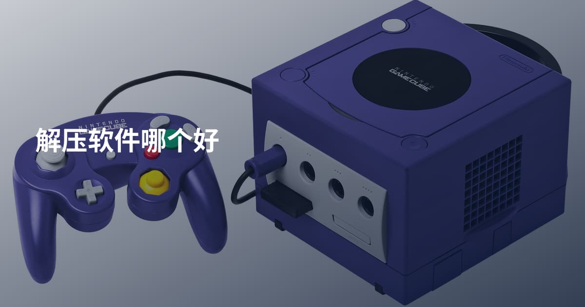 解压软件哪个好