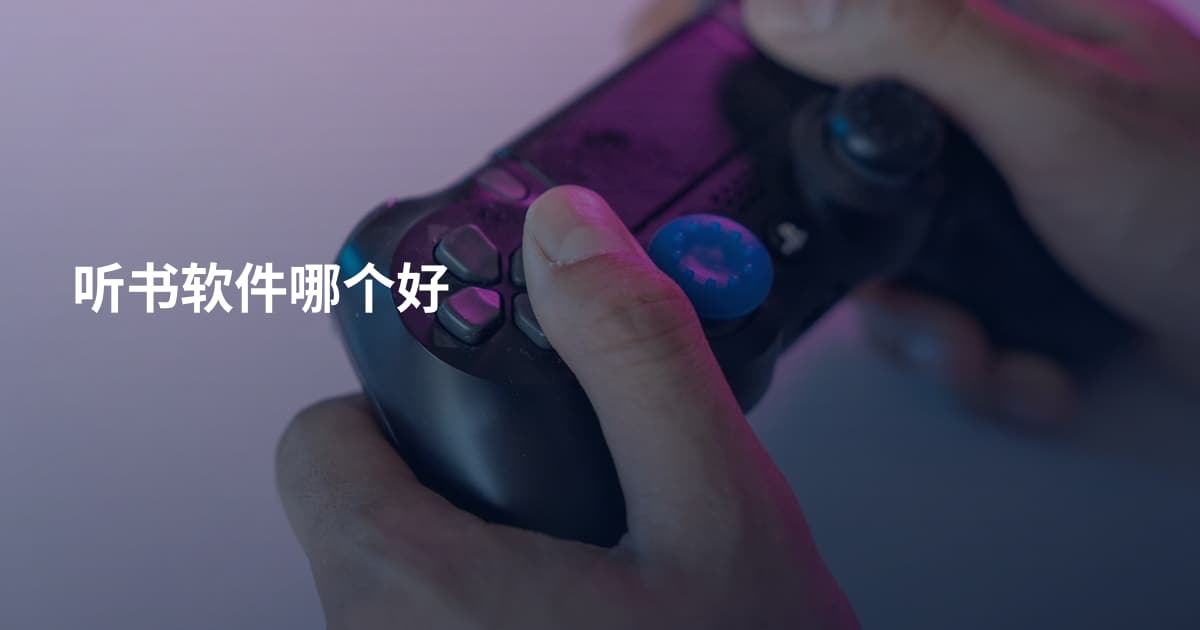 听书软件哪个好