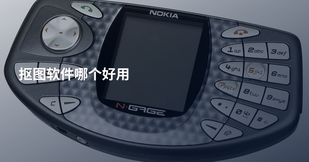 抠图软件哪个好用