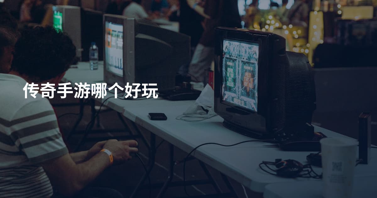 传奇手游哪个好玩