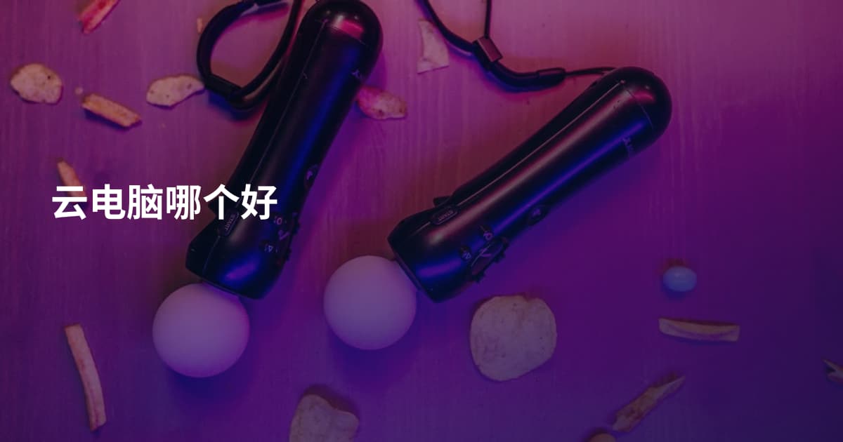 云电脑哪个好