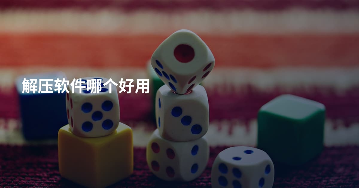 解压软件哪个好用
