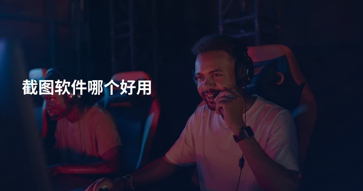 截图软件哪个好用